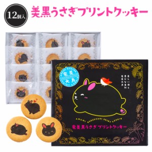奄美黒うさぎプリントクッキー１２個入り 奄美大島 お土産 お菓子