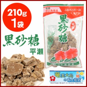 黒糖 徳之島 平瀬製菓 210g 黒砂糖 砂糖 サトウ きび きび砂糖  沖縄 お砂糖 調味料 お菓子 奄美  国産 料理 紅茶 珈琲 さとうきび 粉末