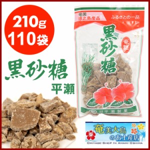 黒糖 徳之島 平瀬製菓 210g×110袋 黒砂糖 砂糖 サトウ きび きび砂糖  沖縄 お砂糖 調味料 お菓子 奄美  国産 料理 紅茶 珈琲 さとうき