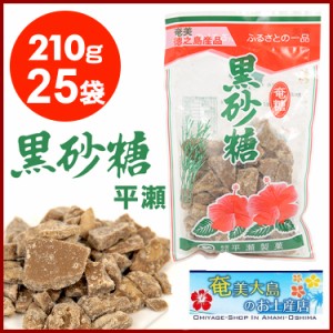 黒糖 徳之島 平瀬製菓 210g×25袋 黒砂糖 砂糖 サトウ きび きび砂糖  沖縄 お砂糖 調味料 お菓子 奄美  国産 料理 紅茶 珈琲 さとうきび