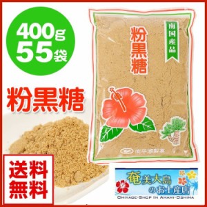 送料無料 黒砂糖粉末 徳之島 粉黒糖 平瀬製菓 400g×55袋 加工黒糖 奄美大島