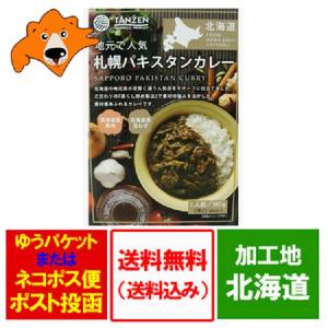 北海道 ご当地カレー 札幌 送料無料 北海道産 鶏肉 使用 札幌 パキスタン カレー レトルト 辛口 160g 価格 756円 レトルトカレー