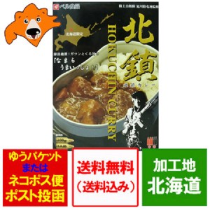 ご当地カレー 北海道限定 ご当地 レトルトカレー ベル食品 北鎮 カレー 自衛隊 レトルト カレー 1個 自衛隊 グッズ 惣菜 カレー