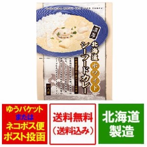 シーフードカレー 送料無料 カレー レトルト 北海道産牛乳・生クリーム使用 ホワイト シーフードカレー 1人前 190 g 価格 690円 送料無料