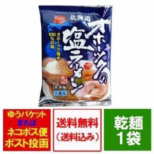 オホーツクの塩ラーメン 送料無料 オホーツクの塩 ラーメン 袋麺 インスタント 乾麺 1袋 つらら ラーメン スープ付 オホーツク 塩ラーメ