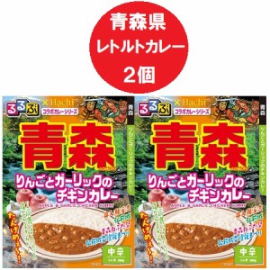 青森県 カレー 中辛 レトルトカレー るるぶ あおもり りんごとガーリックのチキンカレー レトルト カレー 中辛 1個×2個 るるぶ × Hachi