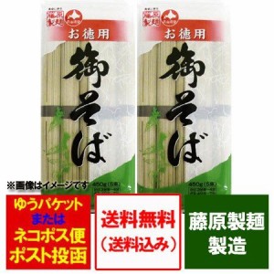 そば 送料無料 蕎麦 乾麺 藤原製麺製造 干しそば 御そば 450g(5束)×2袋 麺類 そば 乾麺