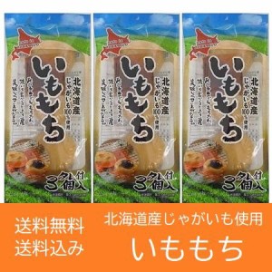 餅 北海道 もち 送料無料 北海道のじゃがいも 使用した いももち 1袋(3玉入)×3袋 いも餅 送料無料 お餅