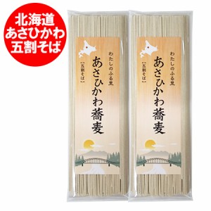 北海道 旭川 五割蕎麦 送料無料 五割そば 乾麺 あさひかわ そば 五割 蕎麦 干しそば 180g×2袋 麺類 そば 5割 蕎麦