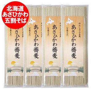 北海道 旭川 五割そば 送料無料 五割蕎麦 乾麺 あさひかわ そば 五割 蕎麦 干しそば 180g×4袋 麺類 そば 5割 蕎麦