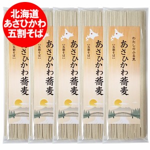 北海道 旭川 五割蕎麦 送料無料 五割そば 乾麺 あさひかわ そば 五割 蕎麦 干しそば 180g×5袋 麺類 そば 5割 蕎麦