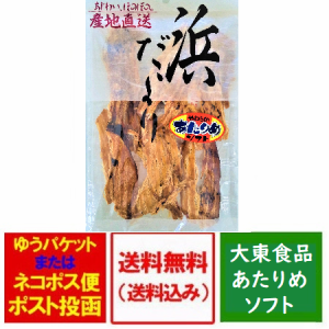 おつまみ 珍味 送料無料 するめいか 珍味 大東食品 浜だより やわらか あたりめ ソフト 1袋 ちんみ  あたりめソフト