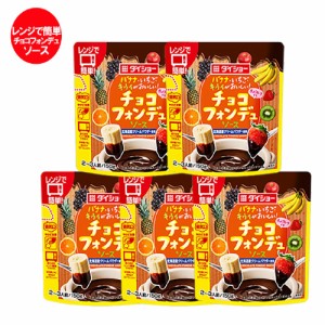 チョコソース ダイショー 送料無料 チョコフォンデュ 北海道産クリームパウダー 使用 チョコレート フォンデュ ソース 1袋×5袋 レンジで