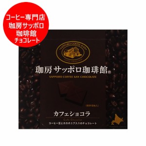 コーヒー カフェ ショコラ チョコレート 送料無料 コーヒー チョコ サッポロ 珈琲館 カフェショコラ 珈琲チョコレート 1個 札幌 老舗 コ