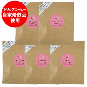 珈琲 ドリップ コーヒー 送料無料 ドリップコーヒー パック 5袋 sakura ブレンドコーヒー プレミアムコーヒー レギュラーコーヒー 粉 中