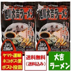 旭川ラーメン 醤油 大吉 ラーメン 送料無料 大吉ラーメン 旭川 ラーメン 焦がし醤油ラーメン 袋麺 乾麺 1袋×2袋 焦がし 醤油 ラーメンス