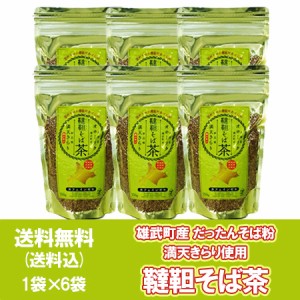 そば お茶 送料無料 北海道 オホーツク 雄武町産 だったん そば茶 150g×6袋 新品種 満天きらり カフェイン ゼロ 高ルチン 韃靼 蕎麦茶 