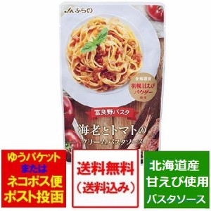 パスタソース 送料無料 パスタ ソース JAふらの 海老とトマトの クリームパスタ ソース 1人分 130g 北海道産 羽幌甘エビ パウダー 使用 