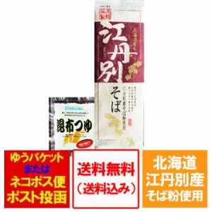 蕎麦 送料無料 江丹別そば 乾麺 250g×1束 お試し つゆ 付 価格 598 円 えたんべつ そば 干しそば