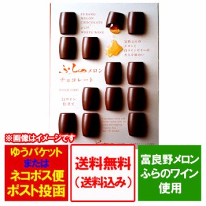 チョコレート 送料無料 ふらの チョコレート 北海道 富良野 メロン ちょこれーと furano チョコ スイーツ 洋菓子