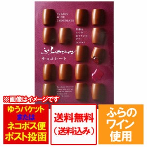 チョコレート 送料無料 チョコ ふらの ワイン チョコレート 北海道 富良野 ワイン ちょこれーと furano スイーツ お菓子 チョコレート菓