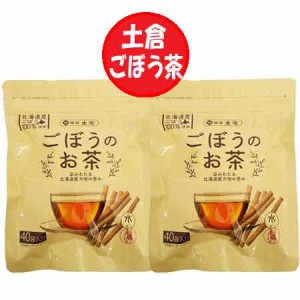 ごぼう茶 送料無料 お茶 ティーバッグ 1パック(40袋入)×2 銘茶 土倉 お茶 北海道産ごぼう 使用 水出しお湯出し両用 ごぼう お茶 国産 