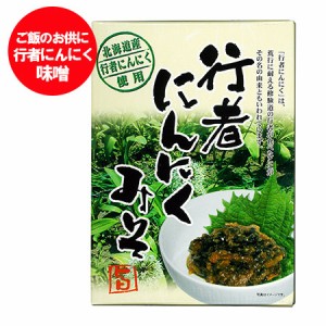 行者にんにく / 行者ニンニク 味噌 北海道 1個 ポイント消化 送料無料 行者にんにくみそ みそ ぎょうじゃにんにく / ギョウジャニンニク 