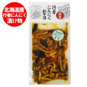 行者にんにく 割干漬 送料無料 行者ニンニク 北海道産 行者にんにく 使用 大根の醤油漬け 行者にんにく割干漬 1個 ポイント消化 メール便