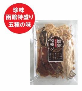 おつまみ 珍味 詰め合わせ 北海道 函館 特盛り 五種 送料無料 珍味セット いかすみ さきいか / 鮭とば スライス / 開き こまい / ほたて