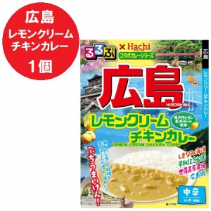 広島 カレー 中辛 レトルトカレー るるぶ ひろしま レモンクリーム チキンカレー レトルト カレー 中辛 1個 るるぶ × Hachi ハチ食品 惣