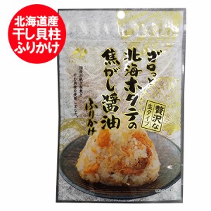 澤田食品 ホタテふりかけ 送料無料 ほたて ふりかけ 帆立がゴロっと 北海ほたての焦がし醤油ふりかけ 贅沢な 生タイプ 1袋 調味料 ふりか