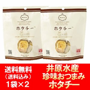 「 ホタチー 」ほたて 珍味 チーズ ホタチー 干し貝柱とチーズ ホタチー 1袋×2個 チーズ おつまみ ちんみ ほたて 魚介類 水産加工品 貝