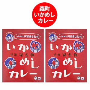 北海道 森町 いか飯 カレー 辛口 送料無料 いかめし カレー レトルト いかめし 辛口カレー 1個×2 いかめし / イカ飯 / イカめし レトル