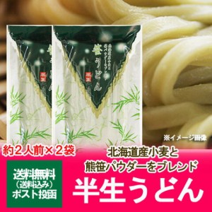 北海道 熊笹パウダー うどん 送料無料 北海道産小麦と熊笹パウダーを練り込んだ 笹うどん(半生うどん)240g×2個(2袋) 価格 850 円 