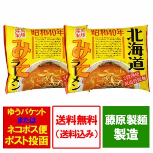 時代は昭和のラーメン 昭和 40年 みそラーメン 送料無料 味噌ラーメン インスタント 袋麺 乾麺 1袋×2個 麺類 ラーメン
