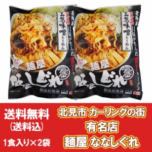 北見市 カーリングの町 北見ラーメン ななしぐれ 麺屋 玉ねぎ味噌ラーメン 送料無料 北見 ラーメン 玉ねぎ 味噌 インスタント 袋麺 乾麺 