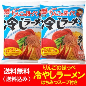 北海道 余市 冷やしラーメン 寒干しラーメン 冷やし ラーメン りんごのほっぺ 冷しラーメン インスタント 袋麺 1袋×2 乾麺 ラーメン ス