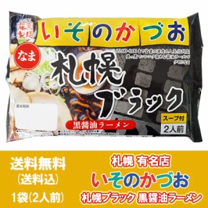 札幌ラーメン 有名店 いそのかづお 黒醤油ラーメン 送料無料 札幌 ラーメン 醤油ラーメン いそのかずお 札幌ブラック ラーメン 生麺 1袋(