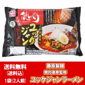 北海道 徳寿 ユッケジャンラーメン 送料無料 ユッケジャン ラーメン 生麺 1袋(2人前) スープ付 生ラーメン 焼肉徳寿