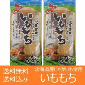 餅 北海道 もち 送料無料 北海道のじゃがいも 使用した いももち 1袋(3玉入)×2袋 いも餅 送料無料 お餅