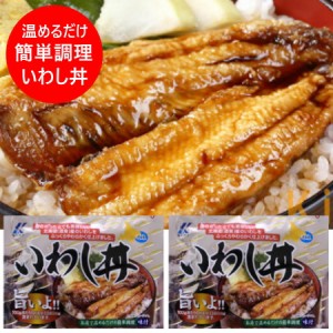 北海道 いわし丼 送料無料 近海食品 北海道産 イワシ いわし丼 1袋(2枚入)×2 いわし / イワシ / 鰯 魚介類 シーフード イワシ 惣菜 和風