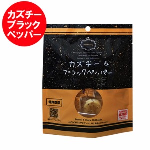 「 カズチー 」ブラックペッパー 数の子 珍味 チーズ 味付数の子とチーズ カズチー & ブラック ペッパー 1個 プロセスチーズ カズチ かず