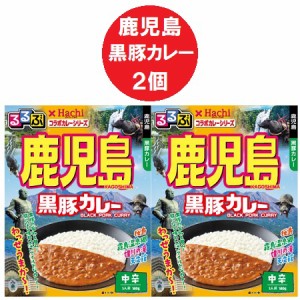 鹿児島 カレー 中辛 レトルトカレー るるぶ かごしま 黒豚カレー レトルト カレー 中辛 1個×2個 るるぶ × Hachi ハチ食品 惣菜 カレー