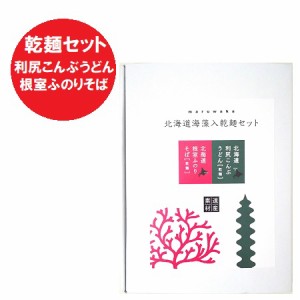 根室ふのりそば / 利尻昆布うどん 乾麺セット 北海道 海藻入 乾麺 セット 箱入 根室 ふのりそば / 利尻こんぶ うどん 麺類 蕎麦 饂飩