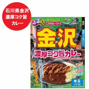 石川県 金沢 カレー 中辛 レトルトカレー 送料無料 るるぶ かなざわ 濃厚コク旨カレー レトルト カレー 中辛 1個 るるぶ × Hachi ハチ食