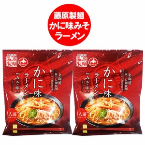 ラーメン 袋麺 インスタント 乾麺 味噌ラーメン かに 風味 みそラーメン 藤原製麺 かに味ラーメン 味噌 / みそ ラーメン スープ 付 1袋×