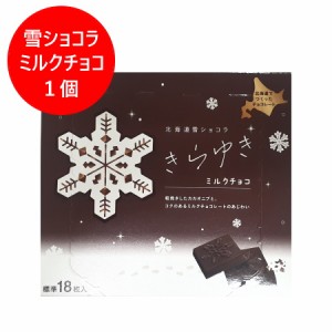 北海道 雪 ショコラ チョコレート 送料無料 北海道 ミルク チョコレート きらゆき 1個 スイーツ お菓子 チョコレート ギフト