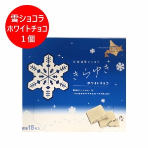 北海道 雪 ショコラ チョコレート 送料無料 北海道 ホワイト チョコレート きらゆき 1個 スイーツ お菓子 チョコレート ギフト ホワイト