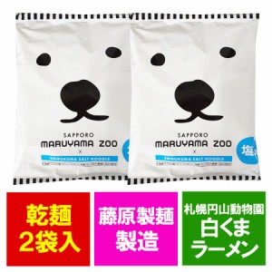 札幌 円山動物園 白くま 塩ラーメン 送料無料 塩 ラーメン 円山 動物園 白クマ ラーメン 袋麺 1袋×2個 さっぽろ しお らーめん 麺類 ラ