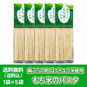 北海道 富良野 (南ふらの) 米パスタ 乾麺 送料無料 米粉 パスタ麺 ふらの 米パスタ スパゲティ 麺 みなみふらの もち米 はくちょうもち 